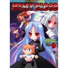 ＭＥＬＴＹ　ＢＬＯＯＤ　アンソロジー　９
