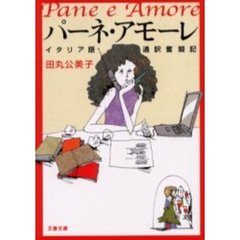 パーネ・アモーレ　イタリア語通訳奮闘記