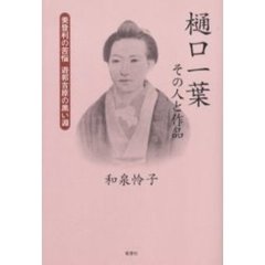 樋口一葉その人と作品　美登利の苦悩遊郭吉原の黒い淵