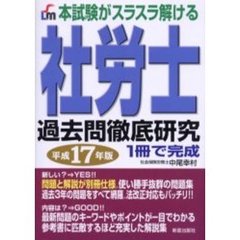 本試験がスラスラ解ける社労士過去問徹底研究　１冊で完成　平成１７年版