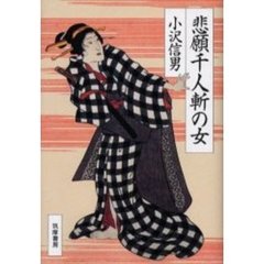悲願千人斬の女