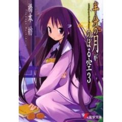 半分の月がのぼる空　３　Ｗｉｓｈｉｎｇ　ｕｐｏｎ　ｔｈｅ　ｈａｌｆ‐ｍｏｏｎ