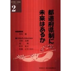 都道府県制に未来はあるか