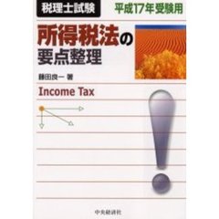 所得税法の要点整理　税理士試験　平成１７年受験用