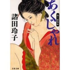 あくじゃれ　瓢六捕物帖