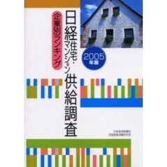 日経住宅・マンション供給調査　企業別ランキング　２００５年版