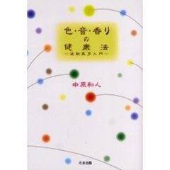 色・音・香りの健康法　波動医学入門