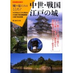 中世・戦国・江戸の城　城の見どころはここだ