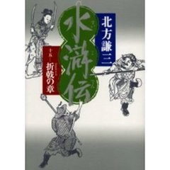 水滸伝　１５　折戟の章