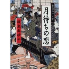 月待ちの恋