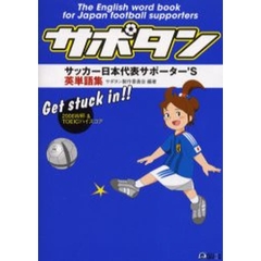 サポタン　サッカー日本代表サポーター’Ｓ英単語集