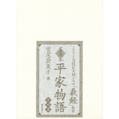 宮尾本平家物語　全４巻セット