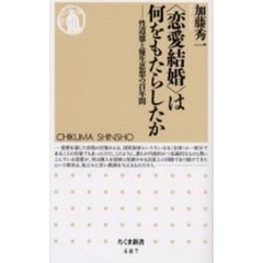 〈恋愛結婚〉は何をもたらしたか　性道徳と優生思想の百年間