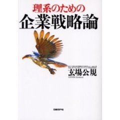 理系のための企業戦略論
