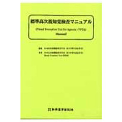 標準　高次視知覚検査マニュアル