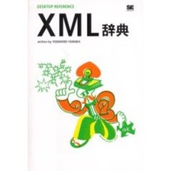 ＸＭＬ辞典