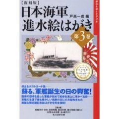 日本海軍進水絵はがき　第３巻　復刻版