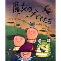 魔女の子どもたち