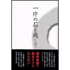 一片の石を残して