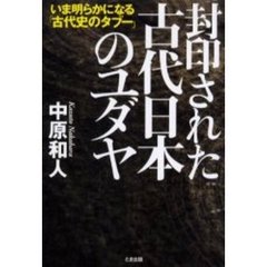 封印された古代日本のユダヤ　いま明らかになる「古代史のタブー」