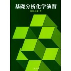 基礎分析化学演習