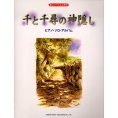 千と千尋の神隠し／ピアノ・ソロ・アルバム