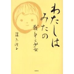 わたしはみたの　戦争と少女
