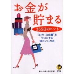 お金が貯まる３６５日のヒント