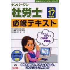 ナンバーワン社労士必修テキスト　平成１７年度版