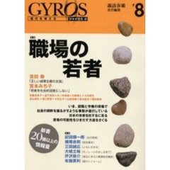 ジャイロス　現代を考える　＃８　特集職場の若者