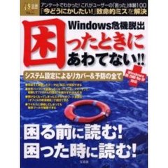 Ｗｉｎｄｏｗｓ危機脱出困ったときにあわてない！！　困る前に読む！困った時に読む！
