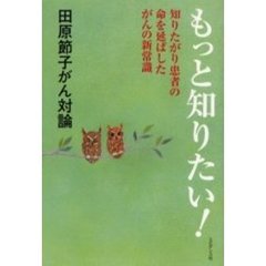 もっと知りたい！　田原節子がん対論　知りたがり患者の命を延ばしたがんの新常識