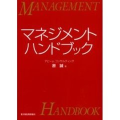 マネジメント・ハンドブック