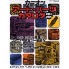 カミオンアート・パーツカタログ　２００４・２００５