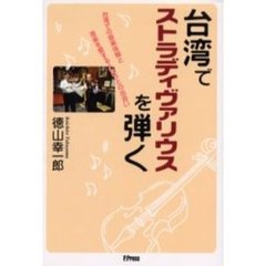 台湾でストラディヴァリウスを弾く　台湾での音楽体験と音楽を愛する人たちとの出会い