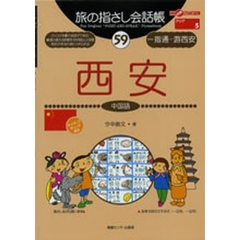 旅の指さし会話帳　５９　西安　中国語