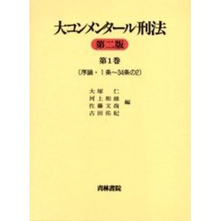 大コンメンタール刑法　第１巻　第２版　序論・１条～３４条の２