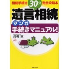 遺言相続マンガ手続きマニュアル！　相続手続き３０分完全攻略本