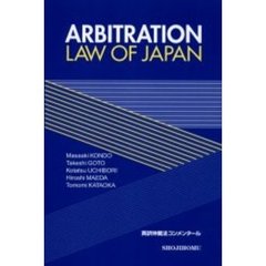 仲裁法コンメンタール　Ａｒｂｉｔｒａｔｉｏｎ　ｌａｗ　ｏｆ　Ｊａｐａｎ　英訳