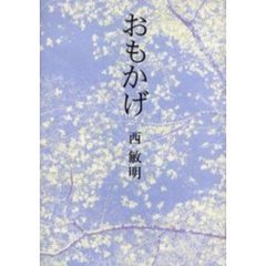 おもかげ
