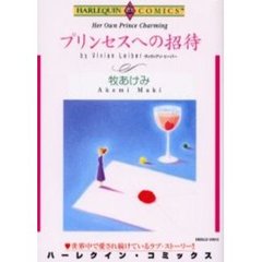 プリンセスへの招待