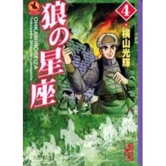 狼の星座　４