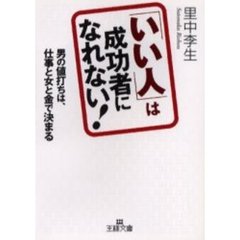 「いい人」は成功者になれない！　男の値打ちは、仕事と女と金で決まる