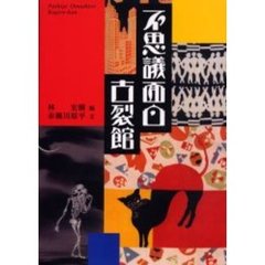 不思議面白古裂館