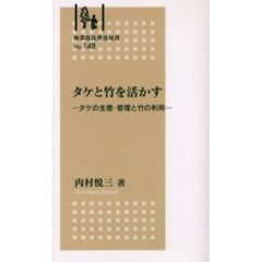 タケと竹を活かす　タケの生態・管理と竹の利用