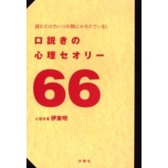 口説きの心理セオリー６６　読むだけでいつの間にかモテている！