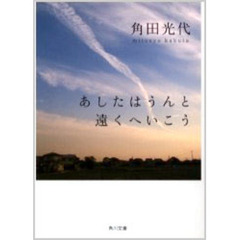 あしたはうんと遠くへいこう