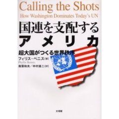 国連を支配するアメリカ　超大国がつくる世界秩序