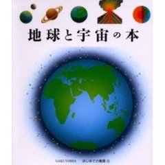 地球と宇宙の本