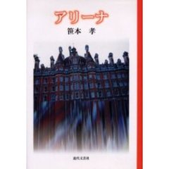 アリーナ